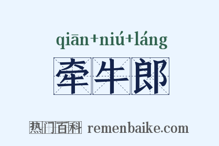 牵牛郎是什么意思的图片